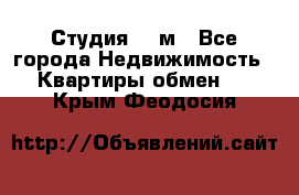 Студия 20 м - Все города Недвижимость » Квартиры обмен   . Крым,Феодосия